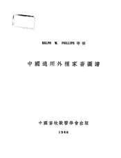 中国适用外种家畜图谱