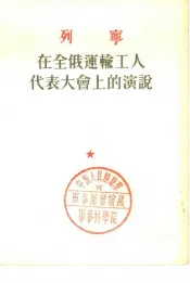 列宁在全俄运输工人代表大会上的演说