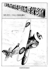 航空救国给奖纪念刊