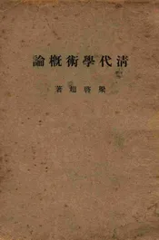 清代学术概论