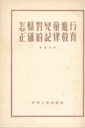 怎样对儿童进行正确的纪律教育