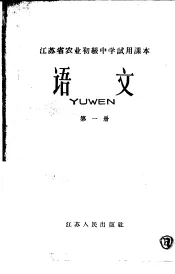 江苏省农业初级中学试用课本  语文  第1册