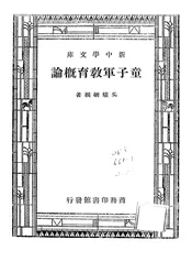 童子军教育概论