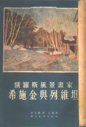 俄罗斯风景画家希施金与列维坦