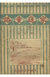 童话家庭（第五册）