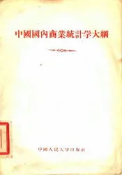 中国国内商业统计学大纲
