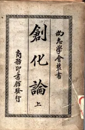 创化论  上