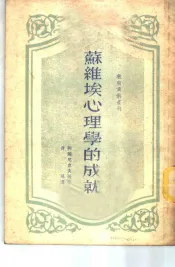 苏维埃心理学的成就