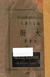 大街  下  1930年诺贝尔文学奖金作家