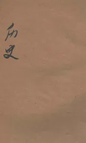 新教育教科书  历史  3