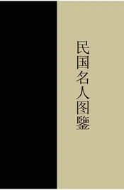 民国名人图鉴·(一)