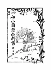 修正初小国语教科书