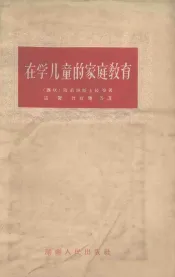 在学儿童的家庭教育