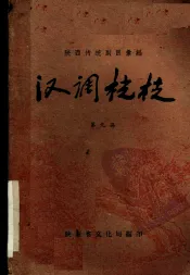 汉调桄桄  第9集