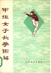 甲组女子长拳图解  武术竞赛规定套路