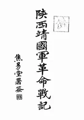 陕西靖国军革命战记