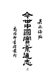 今世中国实业通志（上）
