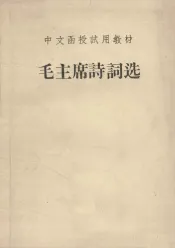 中文函授试用教材  毛主席诗词选