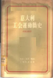 意大利工会运动简史