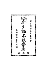 高级卫生课本教学法