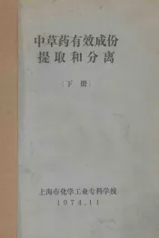中草药有效成份提取和分离  下