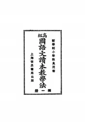 高级国语文读本教学法