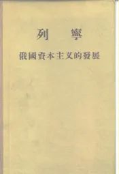 俄国资本主义底发展