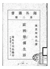 欧洲华侨生活
