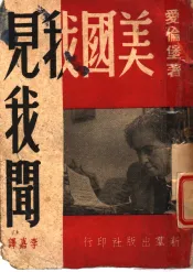美国我见我闻
