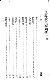 世界政治家列传  下
