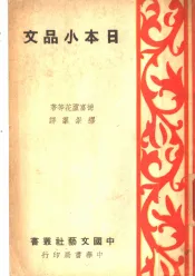 日本小品文  第2版