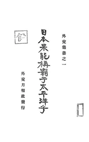 日本果能称霸于太平洋乎