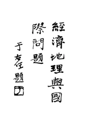 经济地理与国际问题