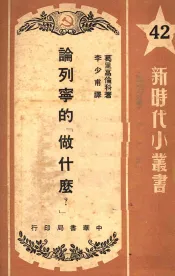 论列宁的“做什么?”