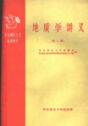 华东师范大学函授教材  地质学讲义  第2册