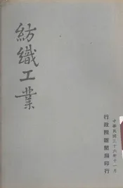 纺织工业