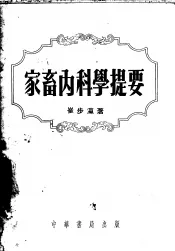 家畜内科学提要