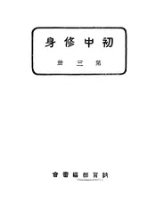 初中修身