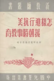 怎样进行抗美援朝时事教育