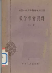 高级中学课本物理学第3册教学参考资料  上
