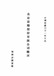 北京市场股份有限公司概况