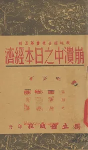 崩溃中之日本经济