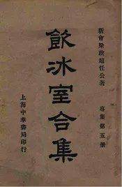 饮冰室合集  专集. 第6册