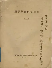 颜李学派的程廷祚