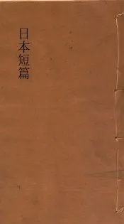 日本短篇小说集  中