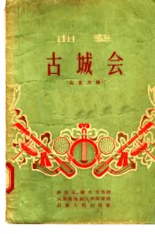 曲艺  古城会  山东大鼓