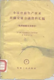 全国焊接生产技术经验交流会议资料汇编  电焊经验交流部分