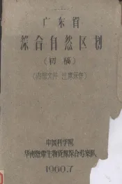 广东省综合自然区划  初稿