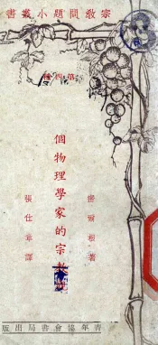 一个物理学家的宗教观