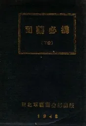 司药必携. 下册
